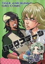 TIGER＆BUNNY-タイガー&バニー- -バックステージ- /ぼへい庵 /〈女性向同人誌〉【中古】afb