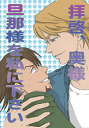 TIGER&BUNNY-タイガー&バニー- -拝啓、奥様 旦那様を私に下さい- /ヤギ /〈女性向同人誌〉【中古】afb