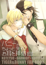 TIGER＆BUNNY-タイガー&バニー- -バニーさんちょっと失礼お耳を拝借- /月夜の大脱走 /〈女性向同人誌〉【中古】afb