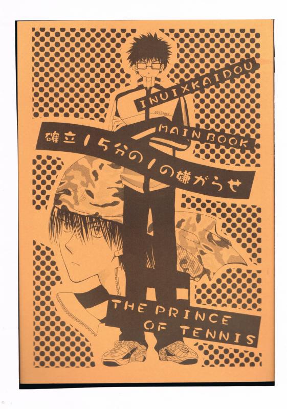 テニスの王子様 -確立15分の1の嫌がらせ- /まめ定食 /〈女性向同人誌〉【中古】afb