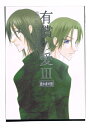 テニスの王子様 -有償の愛III 愚か者の恋- /ilima /〈女性向同人誌〉【中古】afb
