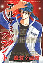 テニスの王子様 -アルケミックプラント- /絶対幸運圏 /〈女性向同人誌〉【中古】afb