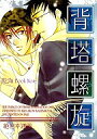 テニスの王子様 -背塔螺旋- /絶対幸運圏 /〈女性向同人誌〉【中古】afb