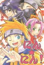 NARUTO-ナルト -にん★にん!- /MyFriands&猫夢/猫遊画 /〈女性向同人誌〉【中古】afb