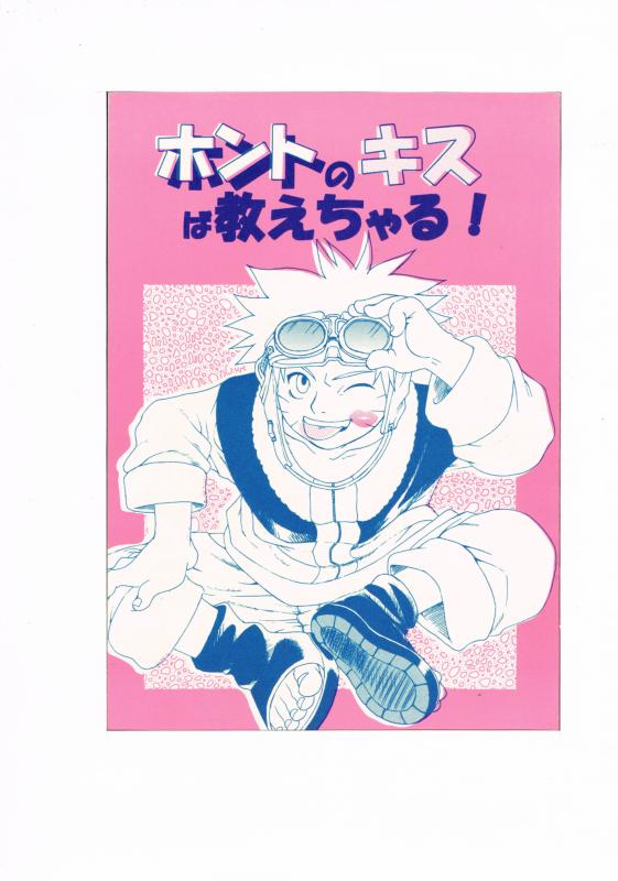 NARUTO-ナルト -ホントのキスば教えちゃる!- /けんマニ。 /〈女性向同人誌〉【中古】afb