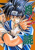 商 品 詳 細 作者名 瑠川ヒロ 発売日 2000/10/22（第2版） ジャンル 漫画 サイズ・ページ数 B5・48ページ メインキャラ サスケ×ナルト 商品の状態 傷み・少し角曲がりがあります。シリーズ2。 ※こちらの商品は店舗で併売しておりますので、品切れの際はご容赦下さい。 出品日：2017/08/22