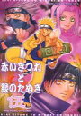 NARUTO-ナルト -赤いきつねと緑のたぬき 伍- /SOPRANO&おたく2 /〈女性向同人誌〉【中古】afb