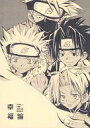 NARUTO-ナルト -幸福論- /金魚屋＆いちごちゃん /〈女性向同人誌〉【中古】afb