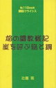 鋼の錬金術師 -焔の調教戦記〜嵐を呼ぶ焔と鋼〜- /鋼鉄クライシス /〈女性向同人誌〉【中古】afb