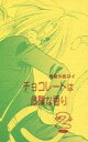 鋼の錬金術師 -鬼畜大佐ロイ~チョコレートは危険な香り 2~- /鋼鉄クライシス /〈女性向同人誌〉【中古】afb