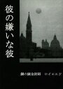 鋼の錬金術師 -彼の嫌いな彼- /お似合いの二人 /〈女性向同人誌〉【中古】afb