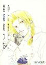 鋼の錬金術師 -君の躯に焔をつけた- /秘蜜の花園/TFT /〈女性向同人誌〉【中古】afb