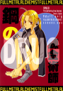 鋼の錬金術師 -DRUG- /SPIDER /〈女性向同人誌〉【中古】afb