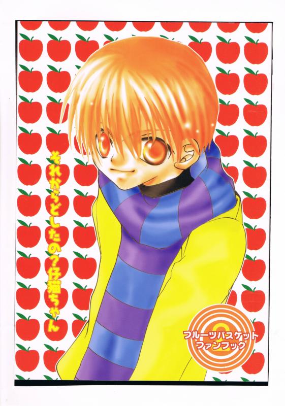 フルーツバスケット -それからどしたの?仔猫ちゃん- /CHEERIO /〈女性向同人誌〉【中古】afb