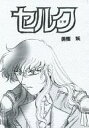 ベルセルク -セルク- /狼心えん /〈女性向同人誌〉【中古】afb