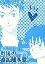 ホイッスル -戦場の遠距離恋愛- /BENJAMIN /〈女性向同人誌〉【中古】afb