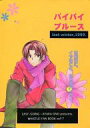 ホイッスル -バイバイブルース- /イージーゴーイング /〈女性向同人誌〉【中古】afb