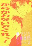 富士見二丁目交響楽団 -からかわないでくれっ!- /ワールドカメラ /〈女性向同人誌〉【中古】afb