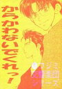 富士見二丁目交響楽団 -からかわないでくれっ!- /ワールドカメラ /〈女性向同人誌〉【中古】afb