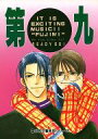 富士見二丁目交響楽団 -第九- /ワールドカメラ /〈女性向同人誌〉【中古】afb