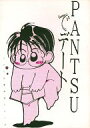 富士見二丁目交響楽団 -PANTSUでデート- /金館&少年家宝社フジミ支店 /〈女性向同人誌〉【中古】afb