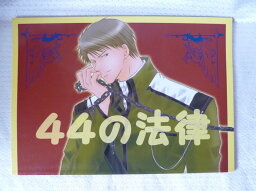 まるマ -44の法律- /Private Garden /〈女性向同人誌〉【中古】afb