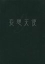 機甲警察メタルジャック -妄想天使- /プリッツ倶楽部&EXERT&よろず組 /〈女性向同人誌〉【中古】afb