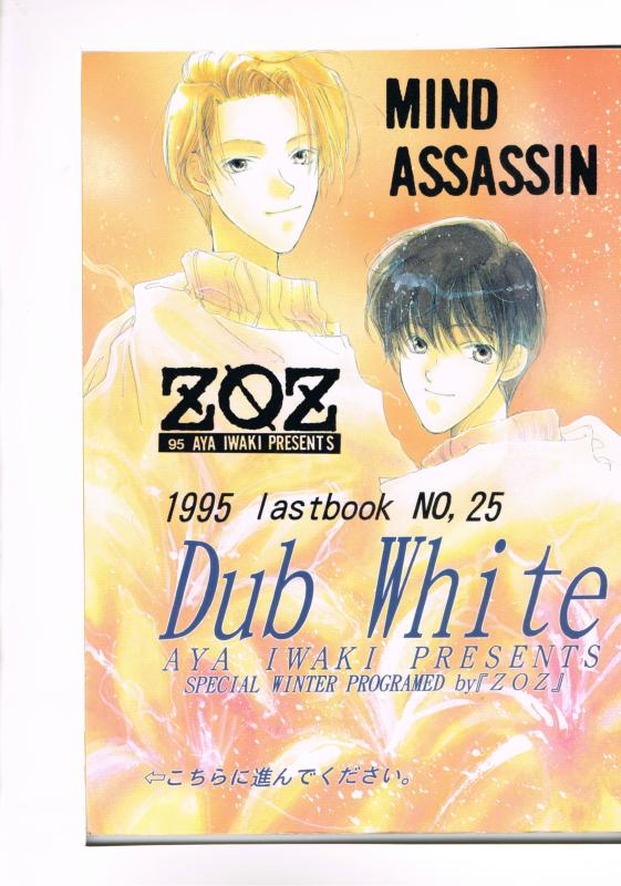 MIND ASSASSIN/人形草紙あやつり左近 -Dub white- /ZOZ /〈女性向同人誌〉【中古】afb