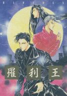 魔界都市ブルース 魔王伝 -羅刹王- /EX /〈女性向同人誌〉【中古】afb