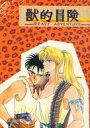 スプリガン -獣的冒険- /ADVENTURE BOY/Beast Boy&ADVENTURES /〈女性向同人誌〉【中古】afb
