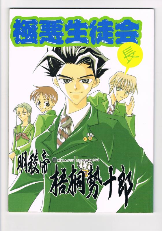 明稜帝梧桐勢十郎 -極悪生徒会- /かば屋 /〈女性向同人誌〉【中古】afb