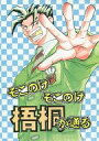 明稜帝梧桐勢十郎 -そこのけそこのけ梧桐が通る- /無法ゲリラ /〈女性向同人誌〉【中古】afb