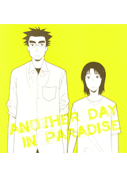 よつばと! -ANOTHER DAY IN PARADISE- /カムケム /〈女性向同人誌〉【中古】afb