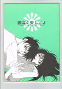 勇者指令ダグオン -罪深く愛してよ- /PAMELA&BOO /〈女性向同人誌〉【中古】afb