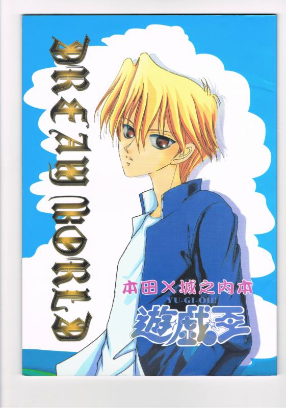 遊戯王 -DREAM WORLD- /Banぱねら /〈女性向同人誌〉【中古】afb