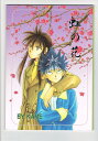 幽遊白書 -虹の花-With Me-第二部・第二章- /ALEF/アレフ /〈女性向同人誌〉【中古】afb