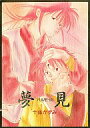 幽遊白書 -夢見- /B-HOUSE /〈女性向同人誌〉【中古】afb
