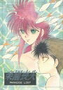 幽遊白書 -楽園喪失- /りんご財団 /〈女性向同人誌〉【中古】afb