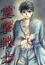 幽遊白書 -霊撃戦士- /COMODO /〈女性向同人誌〉【中古】afb
