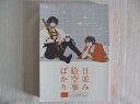 刀剣乱舞 -日並み絵空事ばかり- /アフロヤ宴 /〈女性向同人誌〉【中古】afb