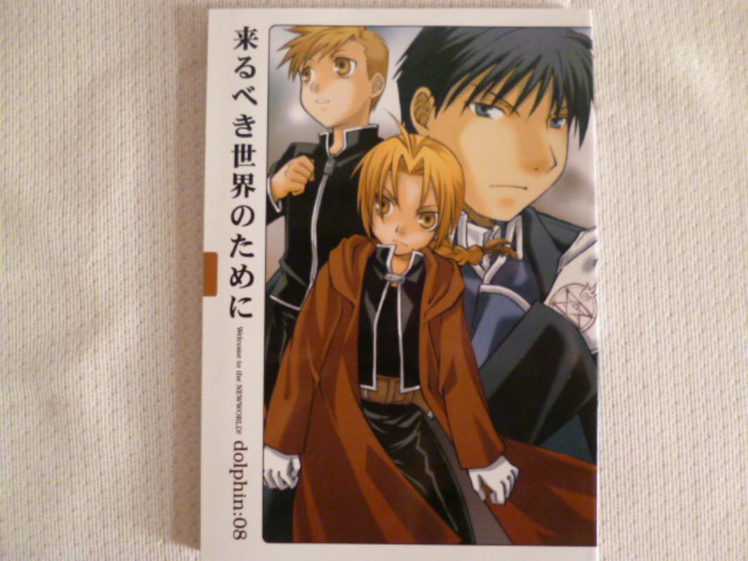 鋼の錬金術師 -来るべき世界のために- /dolphin /〈女性向同人誌〉【中古】afb