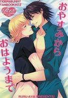 TIGER＆BUNNY-タイガー&バニー- -おやすみからおはようまで- /Ruru /〈女性向同人誌〉【中古】afb