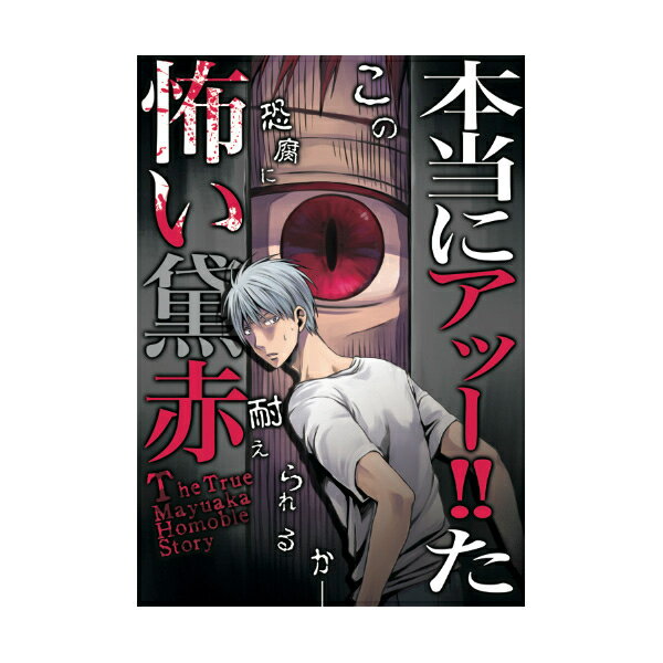 黒子のバスケ -本当にアッー た怖い黛赤- /HP0.01 /〈女性向同人誌〉【中古】afb