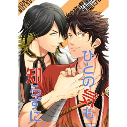 刀剣乱舞 -ひとの気も知らずに- /雲海 /〈女性向同人誌〉【中古】afb