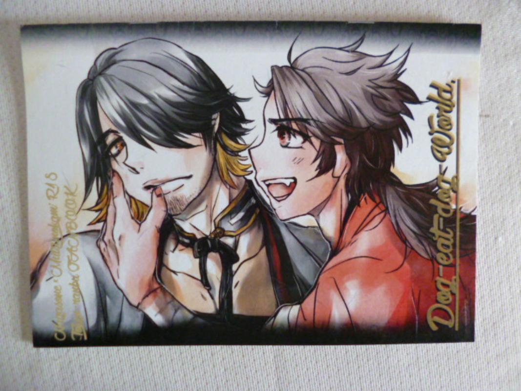 刀剣乱舞 -Dog-eat-dog-world.- /縞屋。 /〈女性向同人誌〉【中古】afb