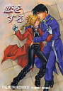鋼の錬金術師 -恋をする- /駄猿0.5 /〈女性向同人誌〉【中古】afb