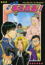 商 品 詳 細 作者名 コンボイ蝶々　ドスコイ花子 発売日 2004/05/02 ジャンル 漫画 サイズ・ページ数 B5・64ページ メインキャラ ロイ×エド 商品の状態 表面にスレ・傷み等ありますが概ね良い状態です。東方司令部慰安旅行，ラブコメ。 ※こちらの商品は店舗で併売しておりますので、品切れの際はご容赦下さい。 出品日：2018/12/05