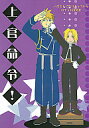 鋼の錬金術師 -上官命令!- /駄猿 /〈女性向同人誌〉【中古】afb
