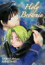 鋼の錬金術師 -Holy Brownie- /駄猿 /〈女性向同人誌〉【中古】afb