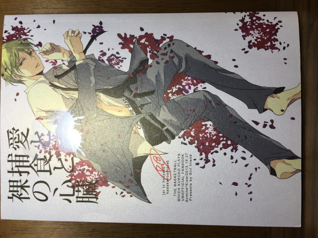 黒子のバスケ-愛と捕食と裸の心臓-/ガールフレンド/〈女性向同人誌〉【中古】afb